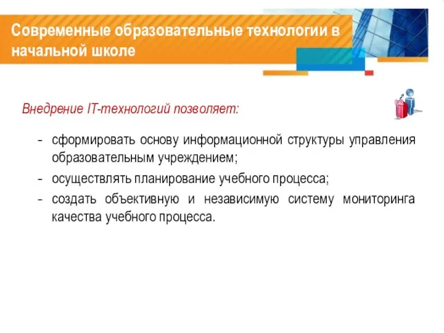 сформировать основу информационной структуры управления образовательным учреждением; осуществлять планирование учебного процесса; создать