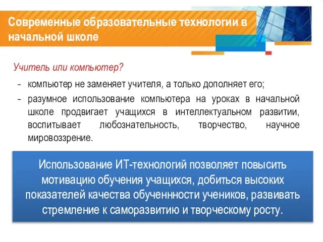 Учитель или компьютер? компьютер не заменяет учителя, а только дополняет его; разумное