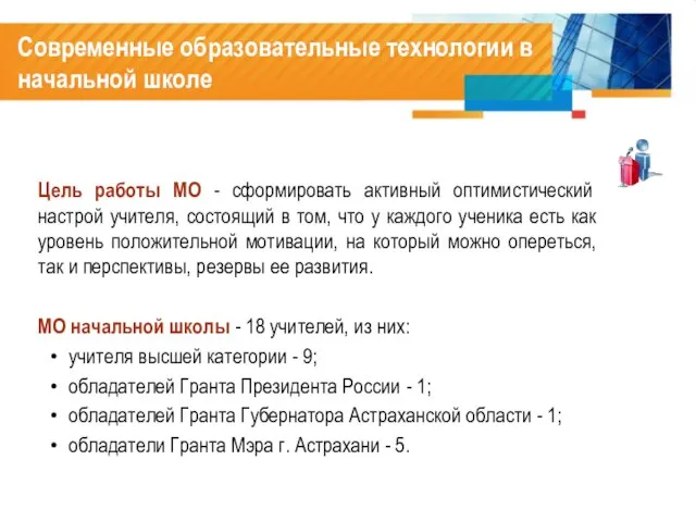 Современные образовательные технологии в начальной школе Цель работы МО - сформировать активный