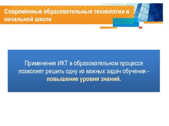 Современные образовательные технологии в начальной школе Применение ИКТ в образовательном процессе позволяет