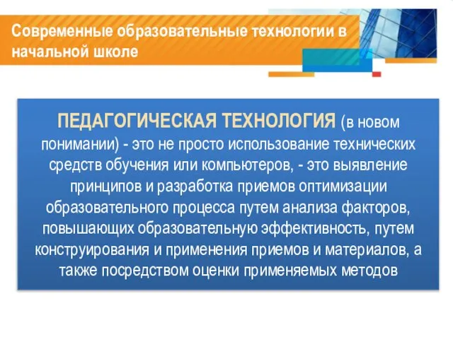 Современные образовательные технологии в начальной школе ПЕДАГОГИЧЕСКАЯ ТЕХНОЛОГИЯ (в новом понимании) -