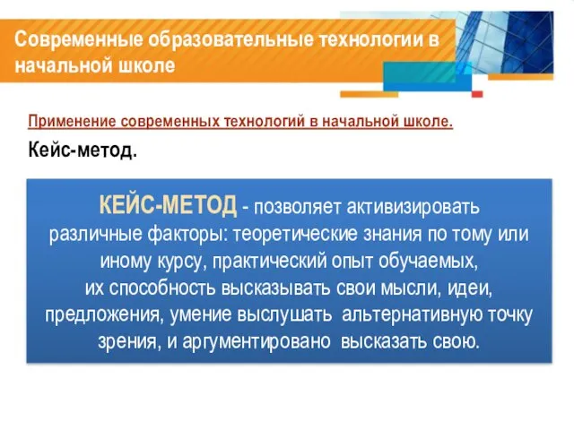 Современные образовательные технологии в начальной школе Применение современных технологий в начальной школе.