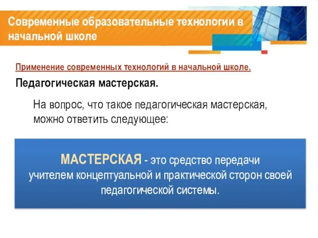 Современные образовательные технологии в начальной школе Применение современных технологий в начальной школе.