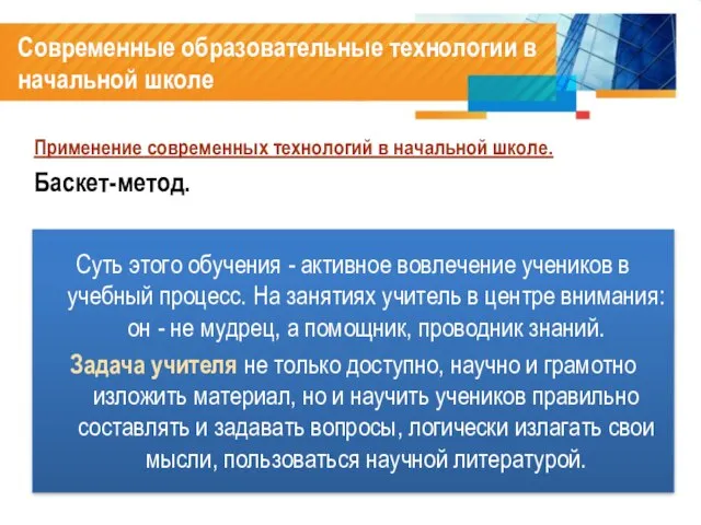 Современные образовательные технологии в начальной школе Применение современных технологий в начальной школе.