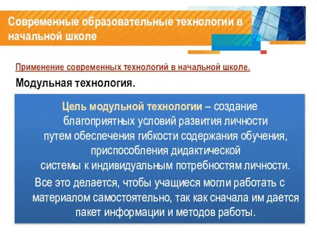 Современные образовательные технологии в начальной школе Применение современных технологий в начальной школе.