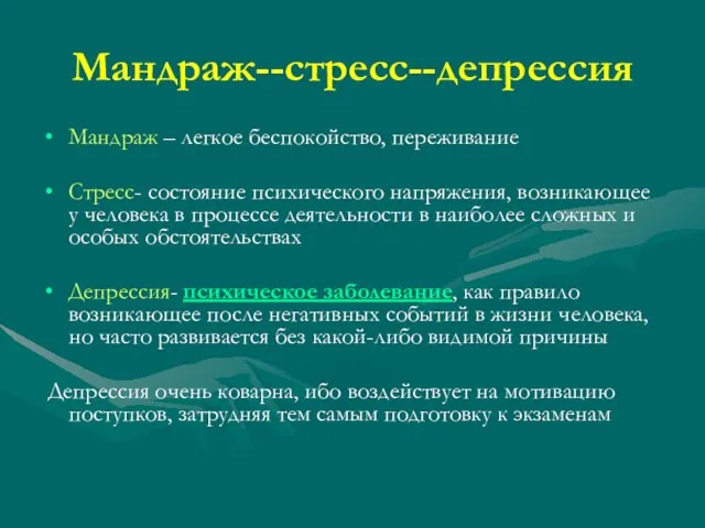 Мандраж--стресс--депрессия Мандраж – легкое беспокойство, переживание Стресс- состояние психического напряжения, возникающее у