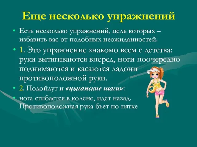 Еще несколько упражнений Есть несколько упражнений, цель которых – избавить вас от