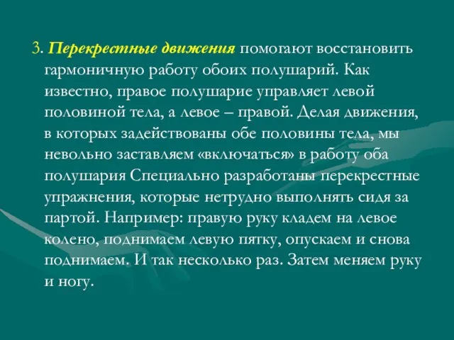 3. Перекрестные движения помогают восстановить гармоничную работу обоих полушарий. Как известно, правое