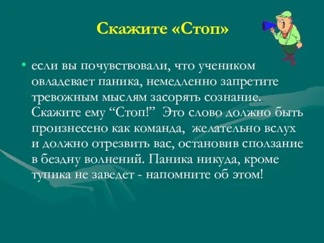 Скажите «Стоп» если вы почувствовали, что учеником овладевает паника, немедленно запретите тревожным