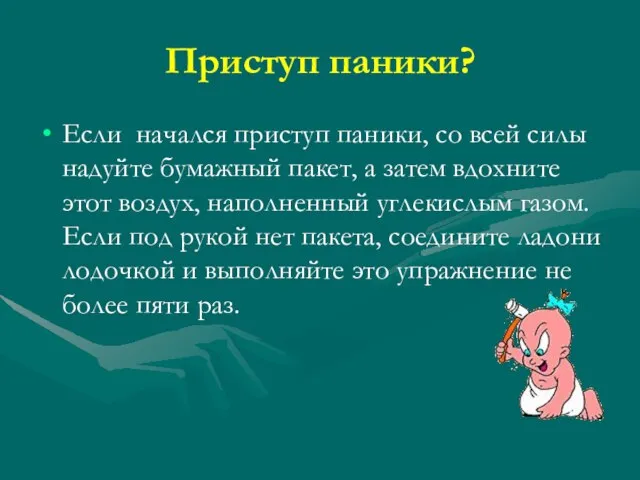 Приступ паники? Если начался приступ паники, со всей силы надуйте бумажный пакет,