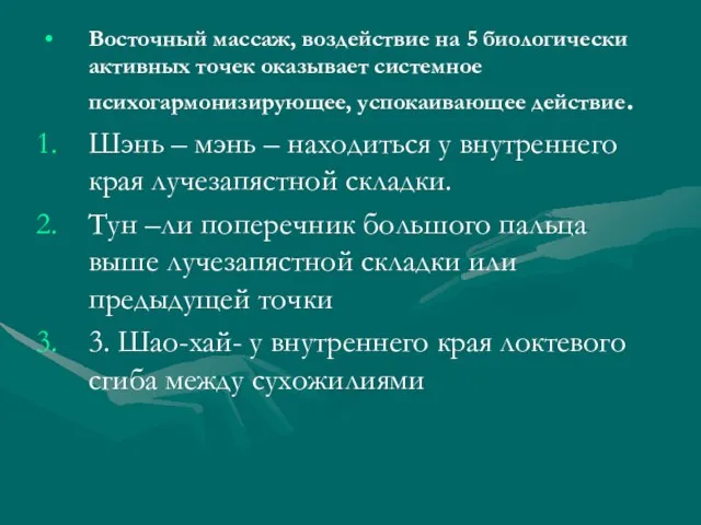 Восточный массаж, воздействие на 5 биологически активных точек оказывает системное психогармонизирующее, успокаивающее