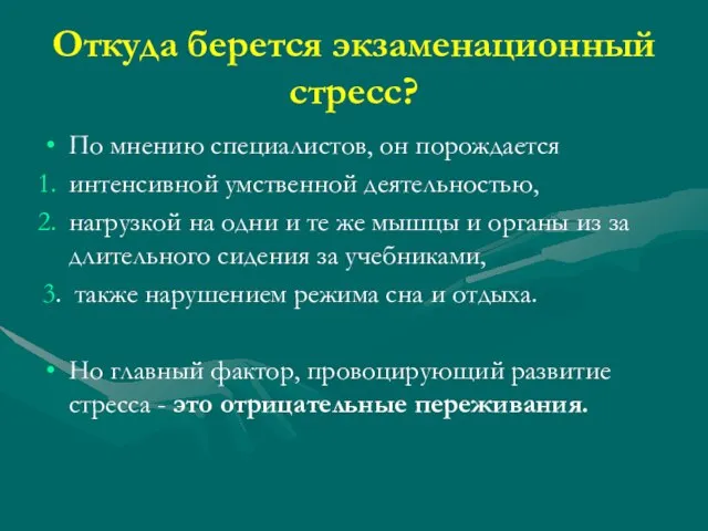 Откуда берется экзаменационный стресс? По мнению специалистов, он порождается интенсивной умственной деятельностью,