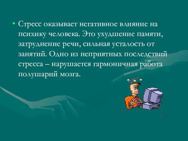 Стресс оказывает негативное влияние на психику человека. Это ухудшение памяти, затруднение речи,