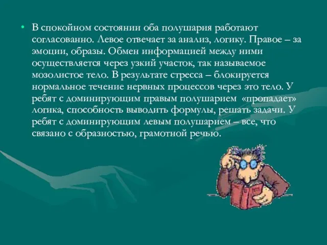 В спокойном состоянии оба полушария работают согласованно. Левое отвечает за анализ, логику.