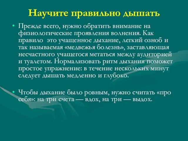 Научите правильно дышать Прежде всего, нужно обратить внимание на физиологические проявления волнения.