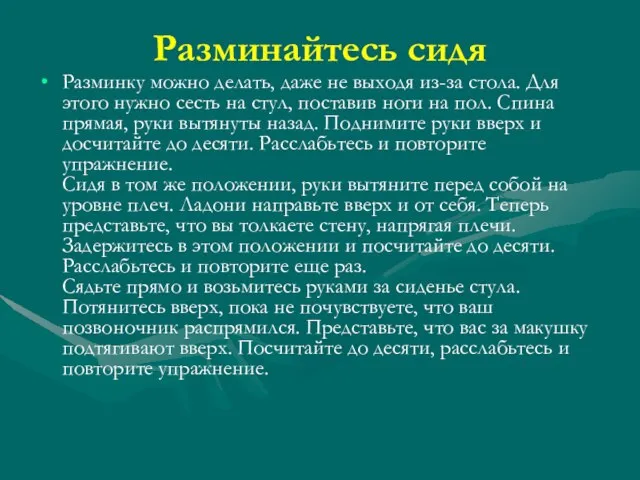 Разминайтесь сидя Разминку можно делать, даже не выходя из-за стола. Для этого