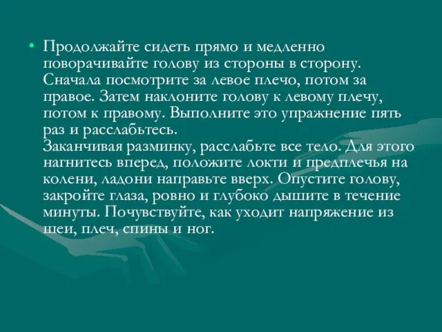 Продолжайте сидеть прямо и медленно поворачивайте голову из стороны в сторону. Сначала