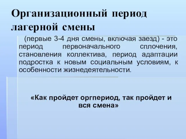 Организационный период лагерной смены (первые 3-4 дня смены, включая заезд) - это