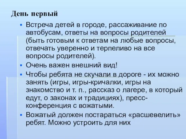 День первый Встреча детей в городе, рассаживание по автобусам, ответы на вопросы