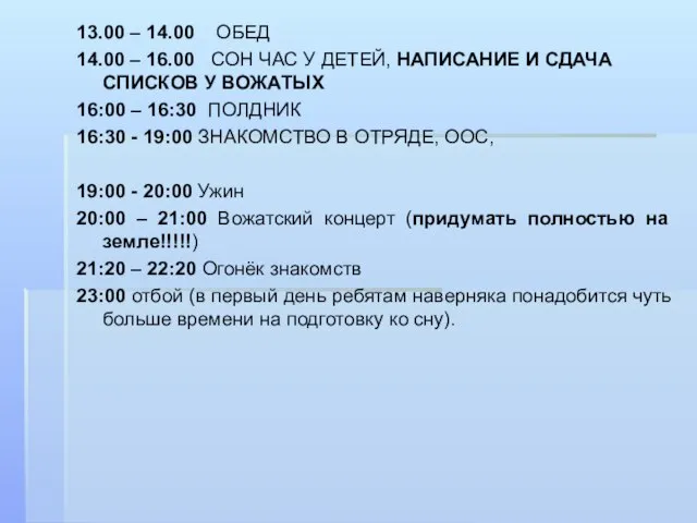 13.00 – 14.00 ОБЕД 14.00 – 16.00 СОН ЧАС У ДЕТЕЙ, НАПИСАНИЕ