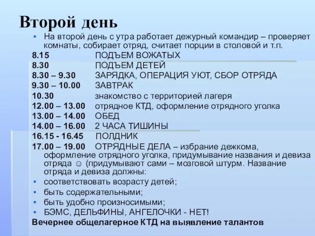 Второй день На второй день с утра работает дежурный командир – проверяет