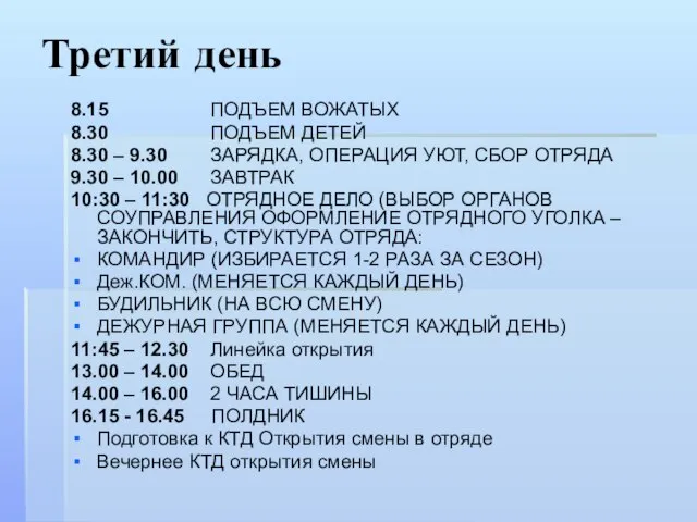 Третий день 8.15 ПОДЪЕМ ВОЖАТЫХ 8.30 ПОДЪЕМ ДЕТЕЙ 8.30 – 9.30 ЗАРЯДКА,