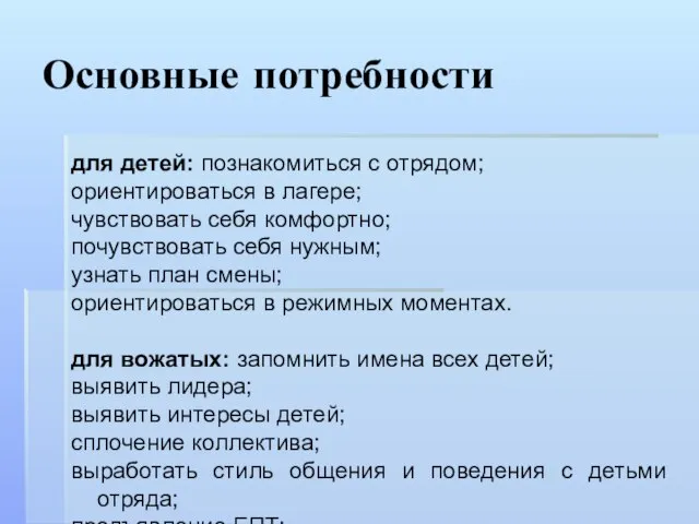 Основные потребности для детей: познакомиться с отрядом; ориентироваться в лагере; чувствовать себя