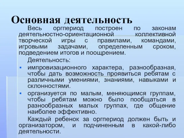 Основная деятельность Весь оргпериод построен по законам деятельностно-ориентационной коллективной творческой игры с