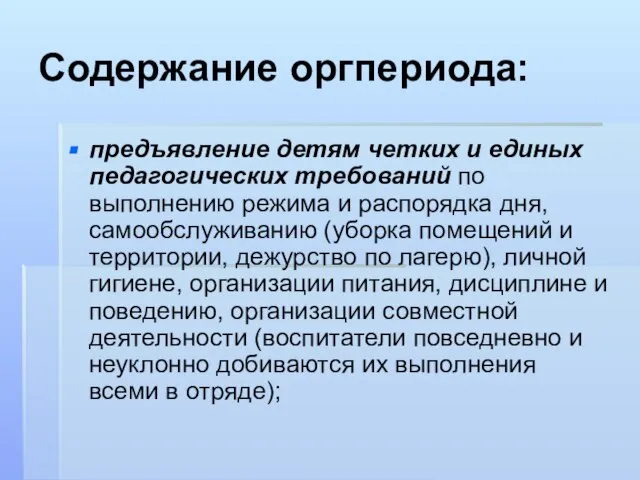 Содержание оргпериода: предъявление детям четких и единых педагогических требований по выполнению режима