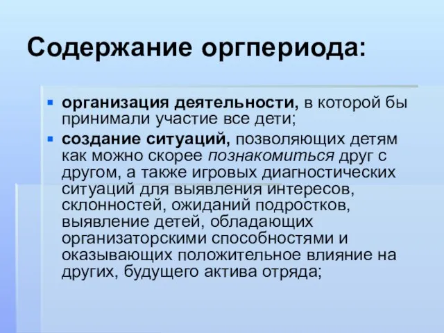 Содержание оргпериода: организация деятельности, в которой бы принимали участие все дети; создание