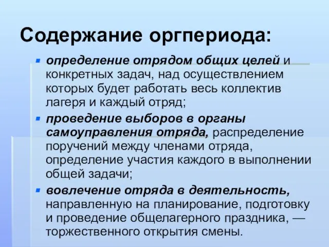 Содержание оргпериода: определение отрядом общих целей и конкретных задач, над осуществлением которых