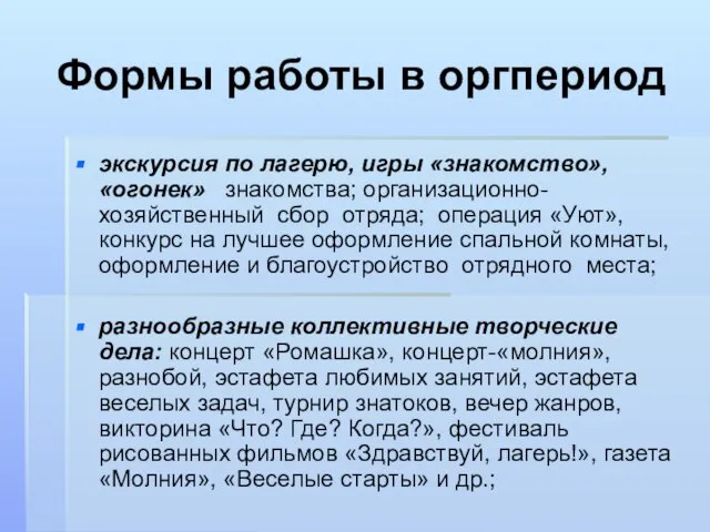 Формы работы в оргпериод экскурсия по лагерю, игры «знакомство», «огонек» знакомства; организационно-хозяйственный