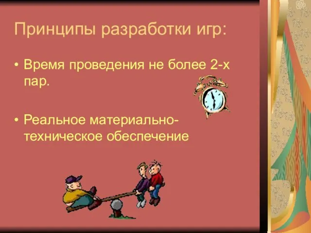 Принципы разработки игр: Время проведения не более 2-х пар. Реальное материально-техническое обеспечение