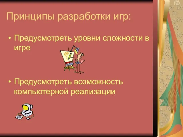 Принципы разработки игр: Предусмотреть уровни сложности в игре Предусмотреть возможность компьютерной реализации