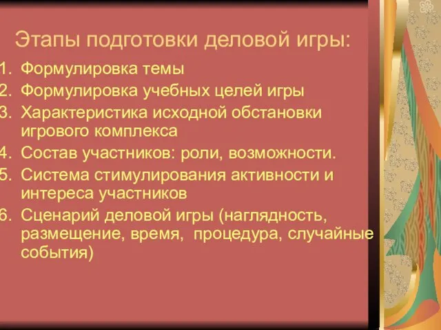 Этапы подготовки деловой игры: Формулировка темы Формулировка учебных целей игры Характеристика исходной