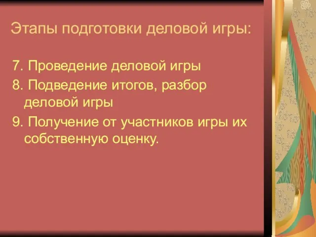 Этапы подготовки деловой игры: 7. Проведение деловой игры 8. Подведение итогов, разбор