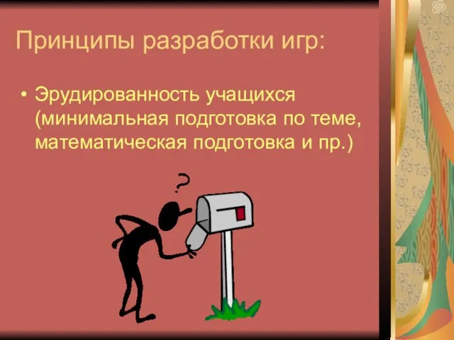 Принципы разработки игр: Эрудированность учащихся (минимальная подготовка по теме, математическая подготовка и пр.)