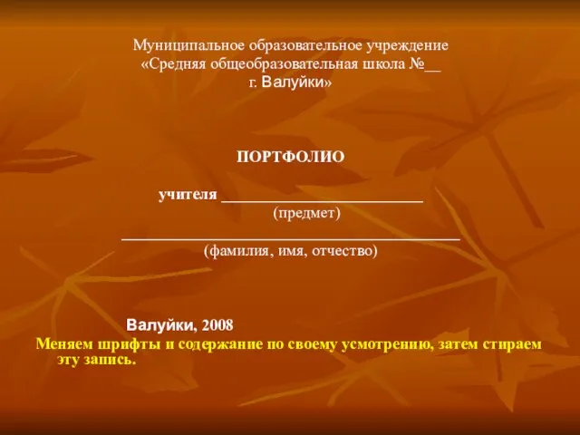 Муниципальное образовательное учреждение «Средняя общеобразовательная школа №__ г. Валуйки» ПОРТФОЛИО учителя _________________________