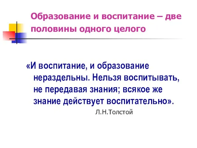 Образование и воспитание – две половины одного целого «И воспитание, и образование