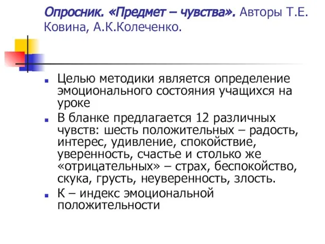 Опросник. «Предмет – чувства». Авторы Т.Е.Ковина, А.К.Колеченко. Целью методики является определение эмоционального