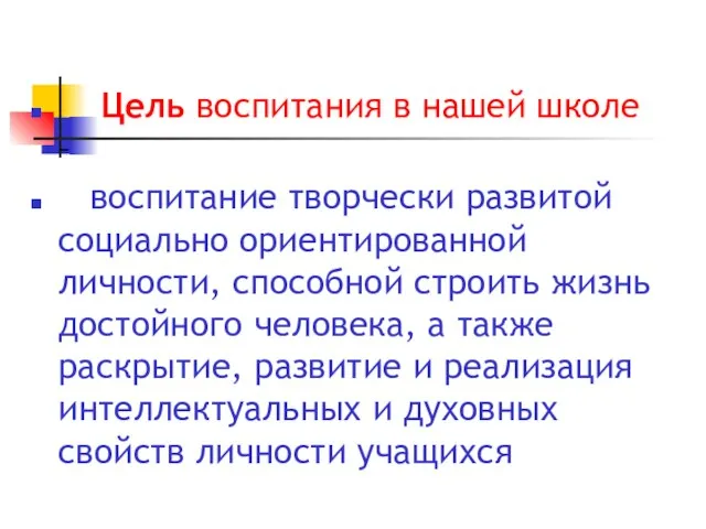 Цель воспитания в нашей школе – воспитание творчески развитой социально ориентированной личности,