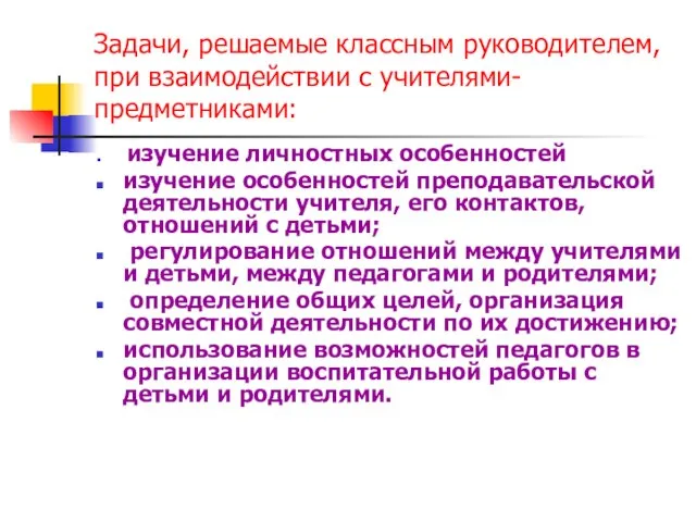 Задачи, решаемые классным руководителем, при взаимодействии с учителями-предметниками: изучение личностных особенностей изучение