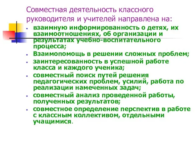 Совместная деятельность классного руководителя и учителей направлена на: взаимную информированность о детях,