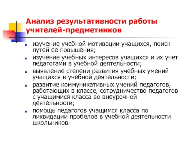 Анализ результативности работы учителей-предметников изучение учебной мотивации учащихся, поиск путей ее повышения;