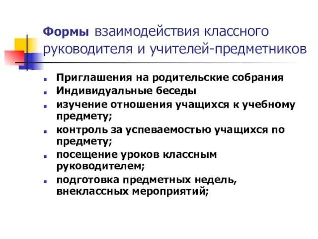 Формы взаимодействия классного руководителя и учителей-предметников Приглашения на родительские собрания Индивидуальные беседы