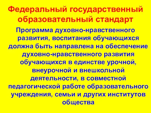 Федеральный государственный образовательный стандарт Программа духовно-нравственного развития, воспитания обучающихся должна быть направлена