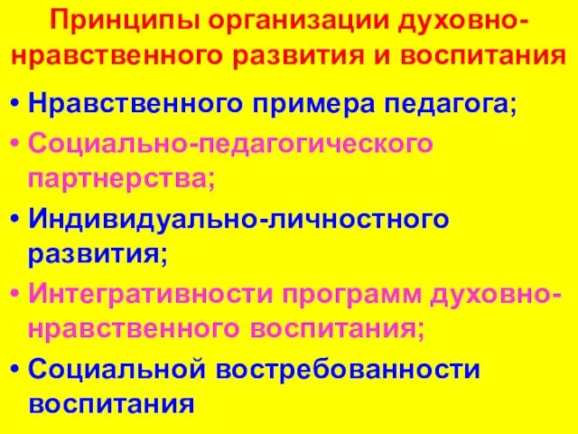 Принципы организации духовно-нравственного развития и воспитания Нравственного примера педагога; Социально-педагогического партнерства; Индивидуально-личностного