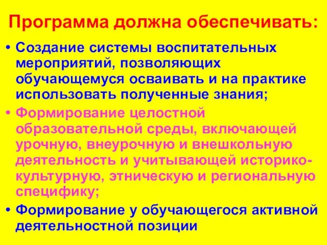 Программа должна обеспечивать: Создание системы воспитательных мероприятий, позволяющих обучающемуся осваивать и на