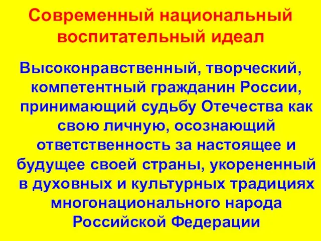 Современный национальный воспитательный идеал Высоконравственный, творческий, компетентный гражданин России, принимающий судьбу Отечества