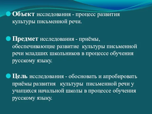 Объект исследования - процесс развития культуры письменной речи. Предмет исследования - приёмы,